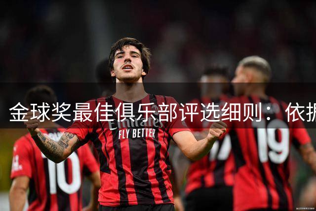 金球奖最佳俱乐部评选细则：依据比赛质量、冠军数等多项标准评选
